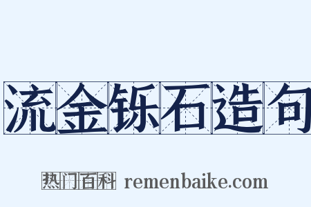 流金铄石造句是什么意思的图片